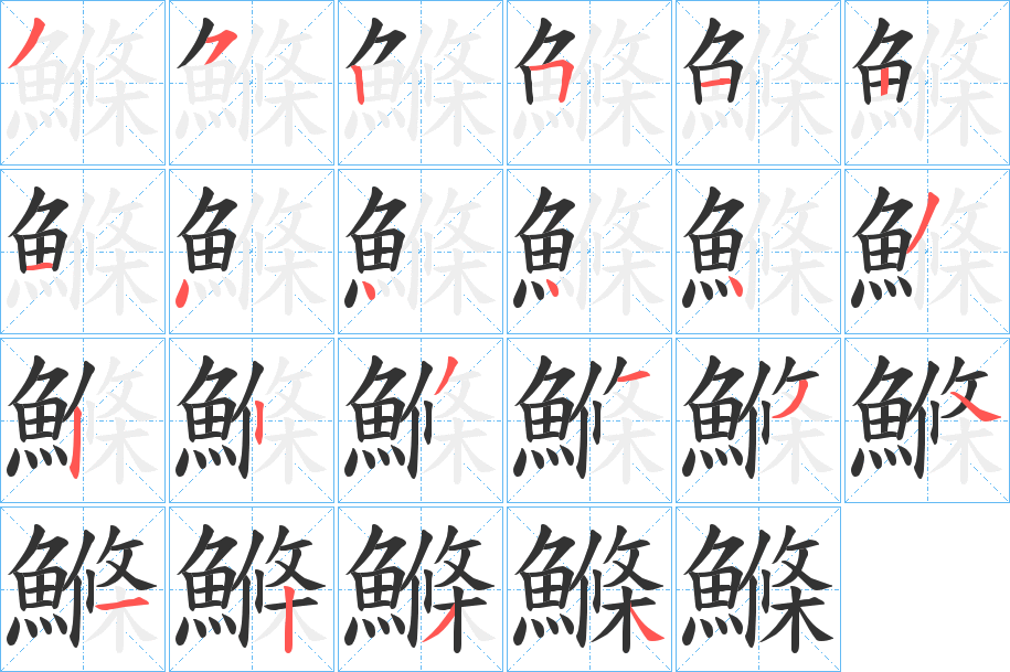 鰷的笔顺写法