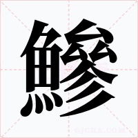 鰺