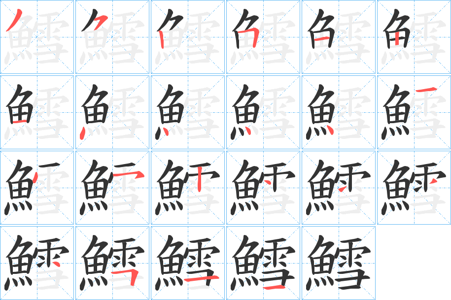 鱈的笔顺写法
