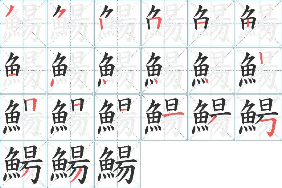 鰑的笔顺写法