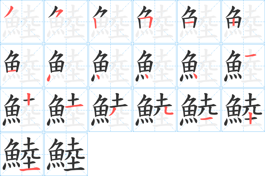 鯥的笔顺写法