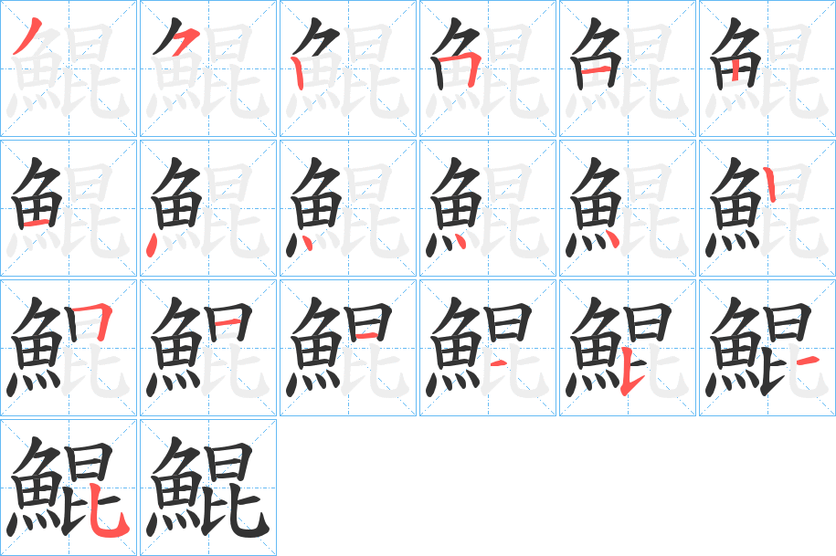 鯤的笔顺写法