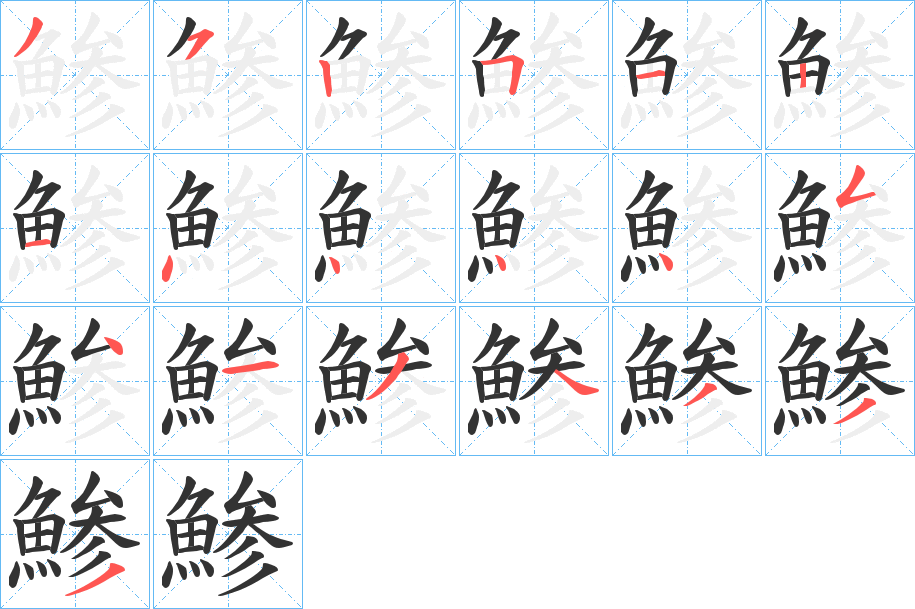 鯵的笔顺写法