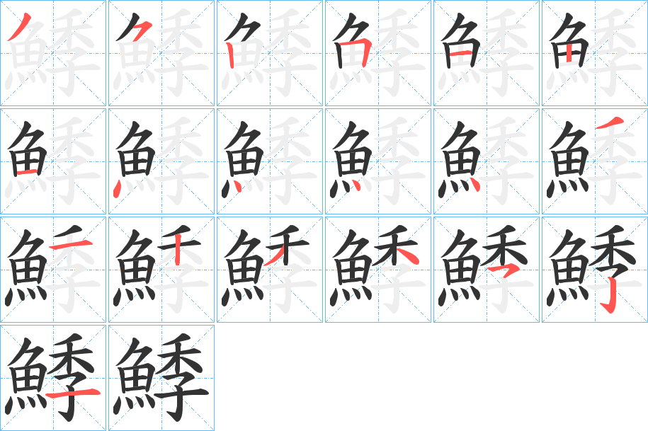 鯚的笔顺写法