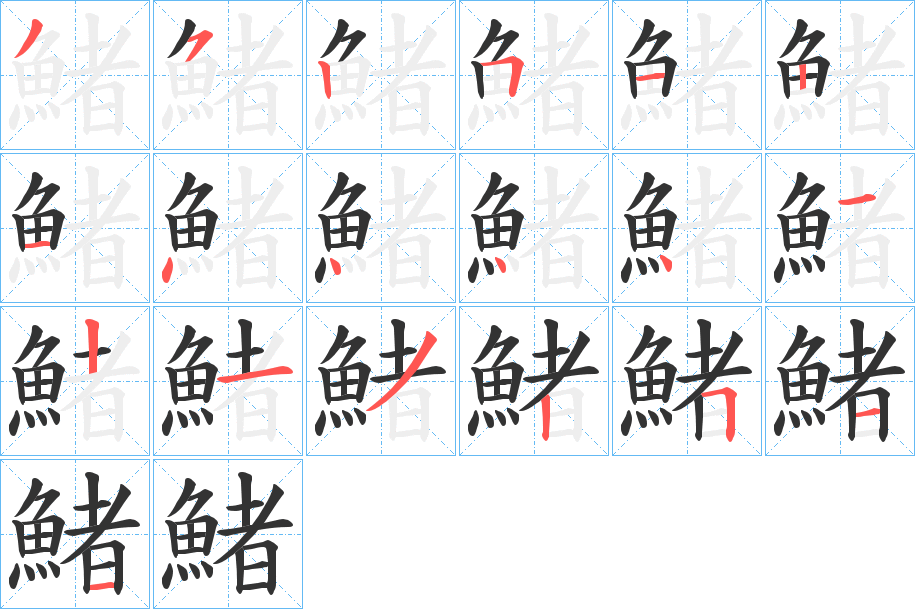 鯺的笔顺写法