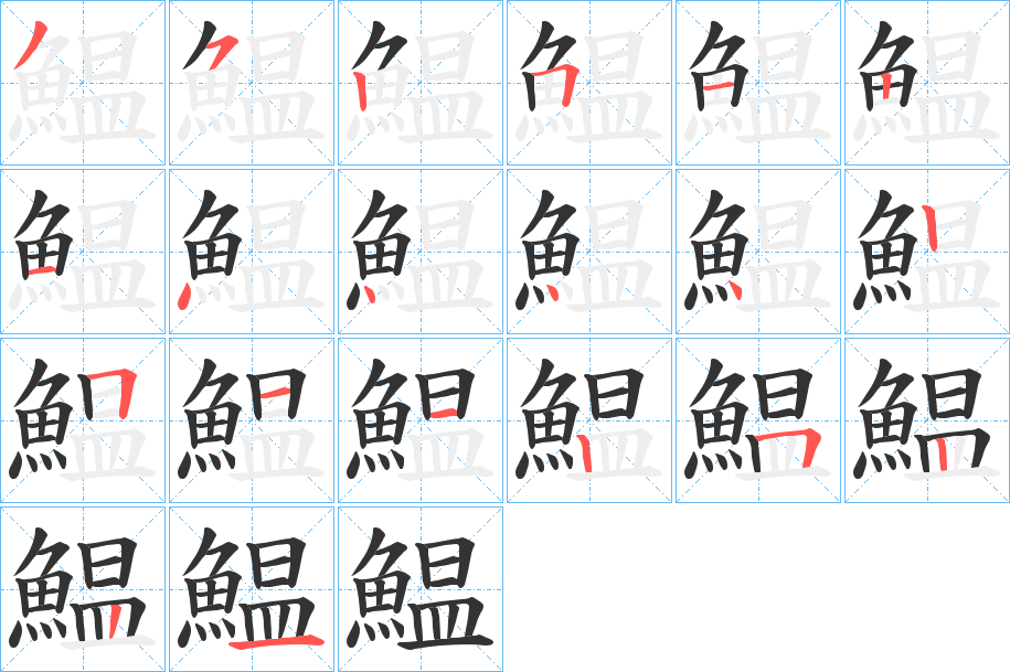 鰛的笔顺写法