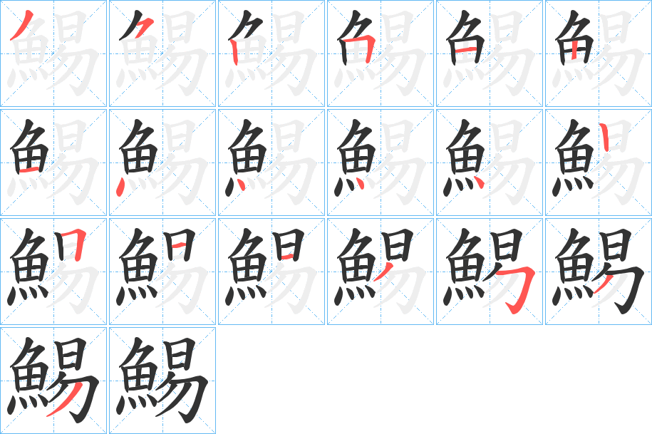 鯣的笔顺写法
