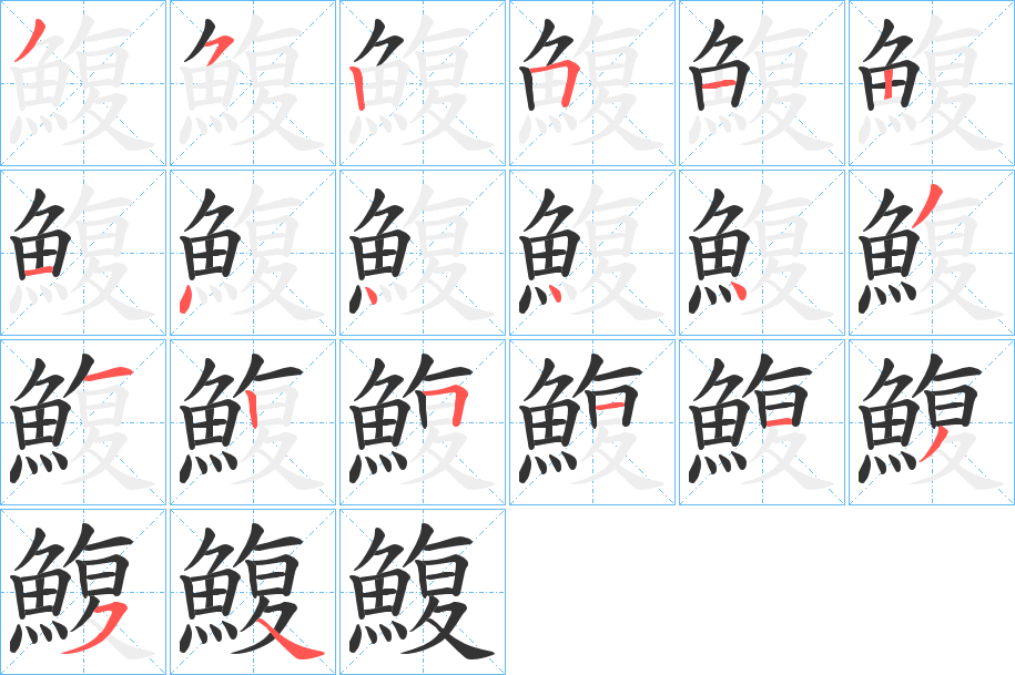 鰒的笔顺写法