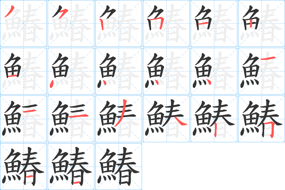鰆的笔顺写法