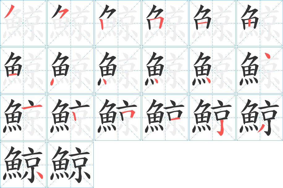 鯨的笔顺写法