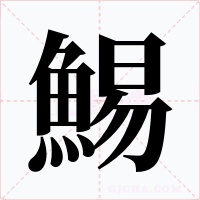 鯣