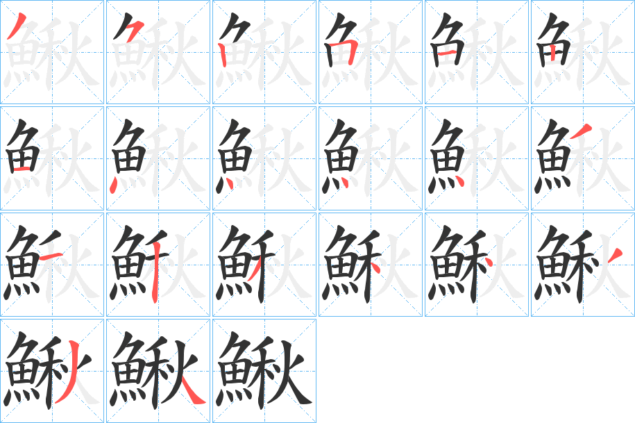 鰍的笔顺写法