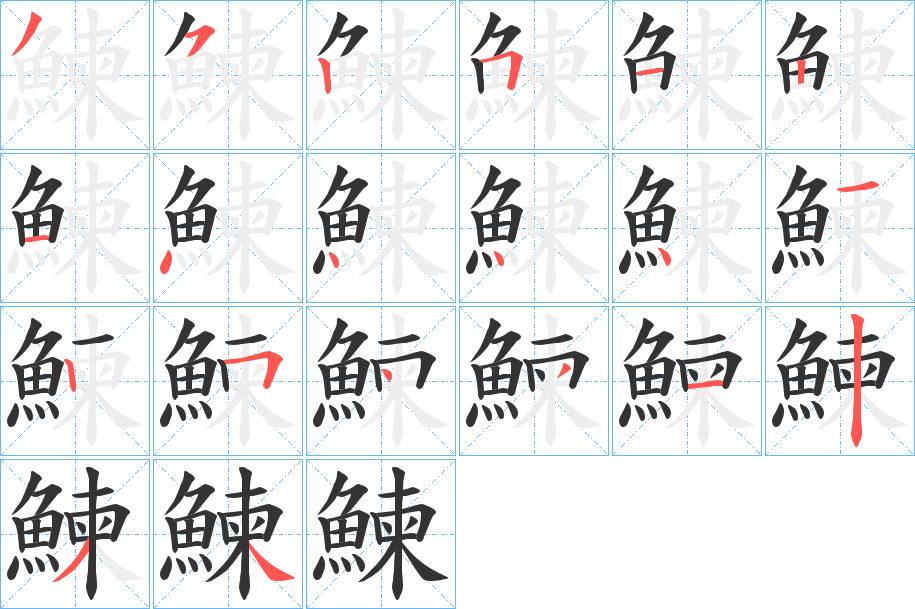 鰊的笔顺写法