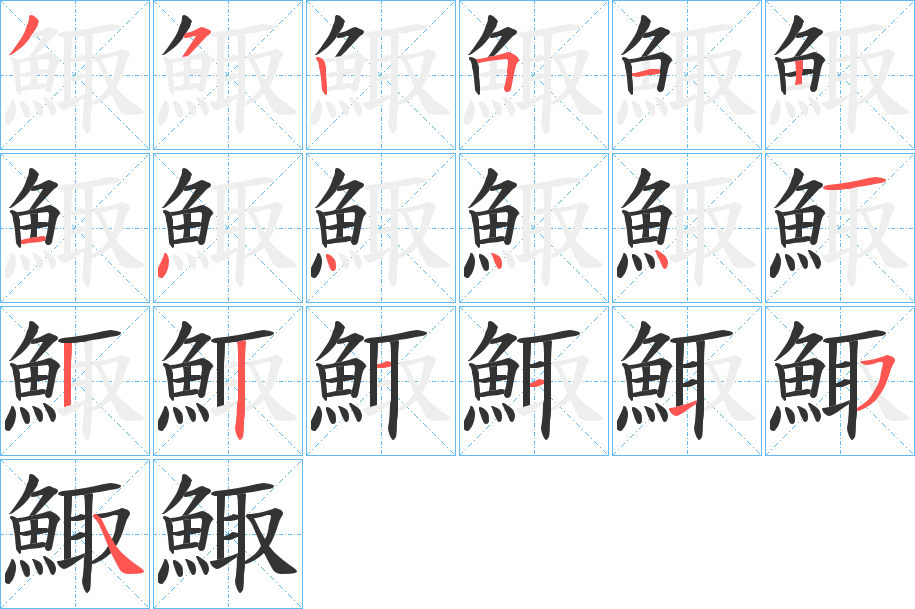 鯫的笔顺写法