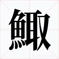 鯫