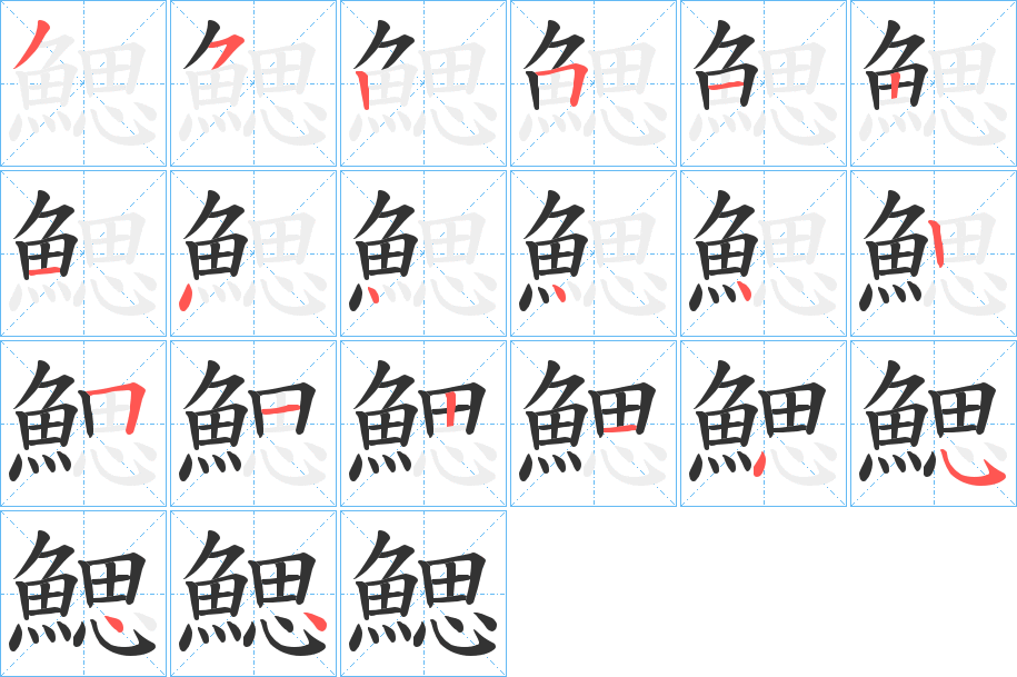 鰓的笔顺写法