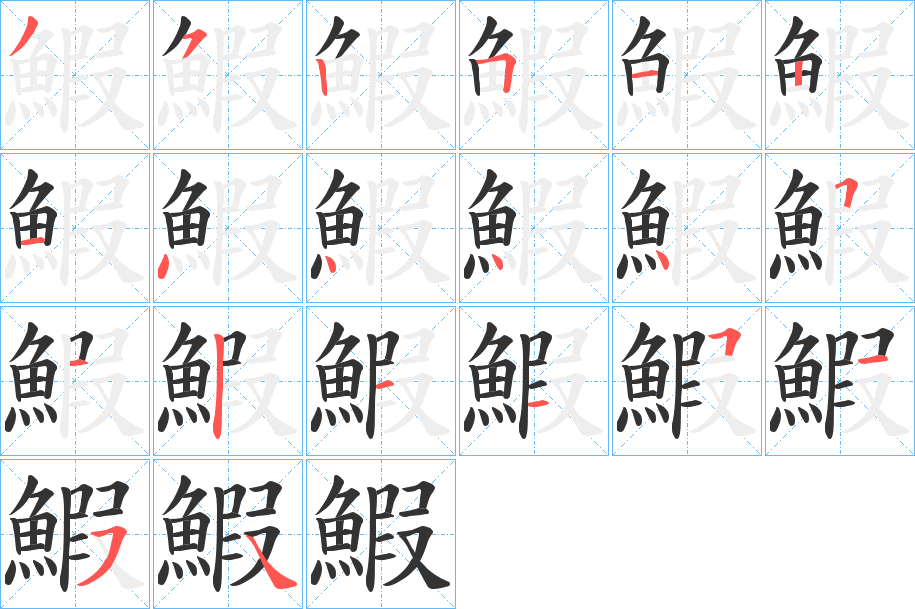 鰕的笔顺写法
