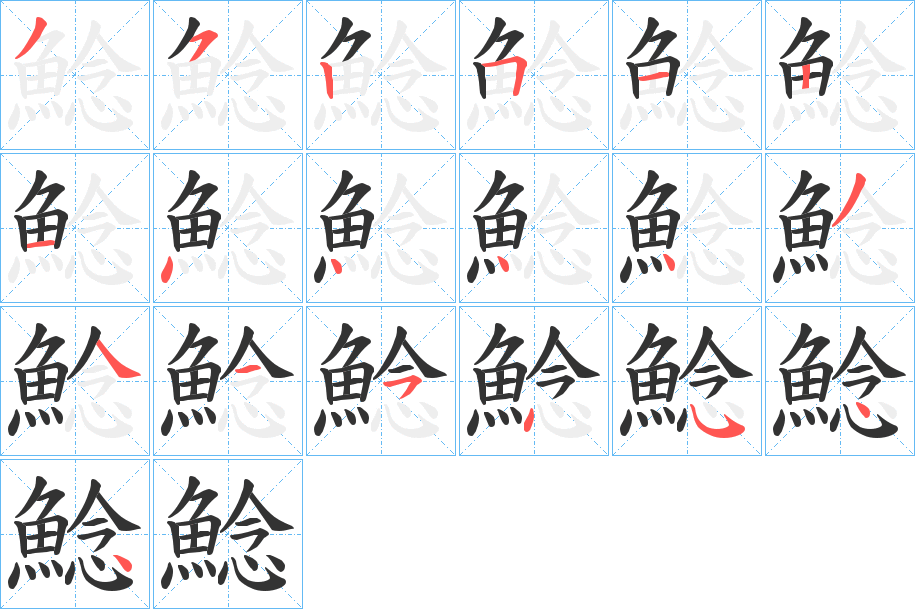 鯰的笔顺写法