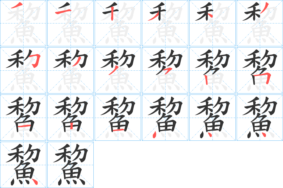 鯬的笔顺写法