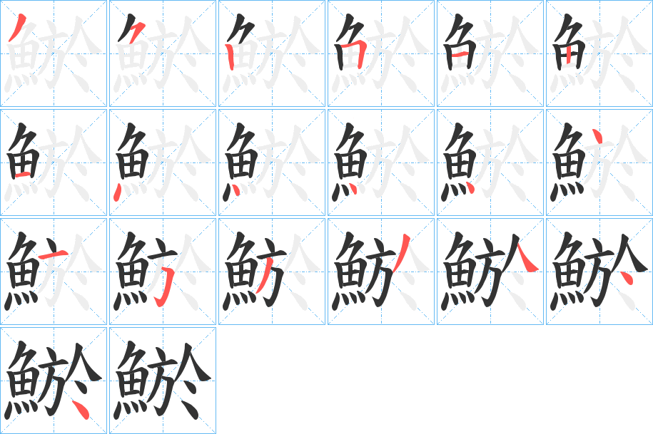 鯲的笔顺写法