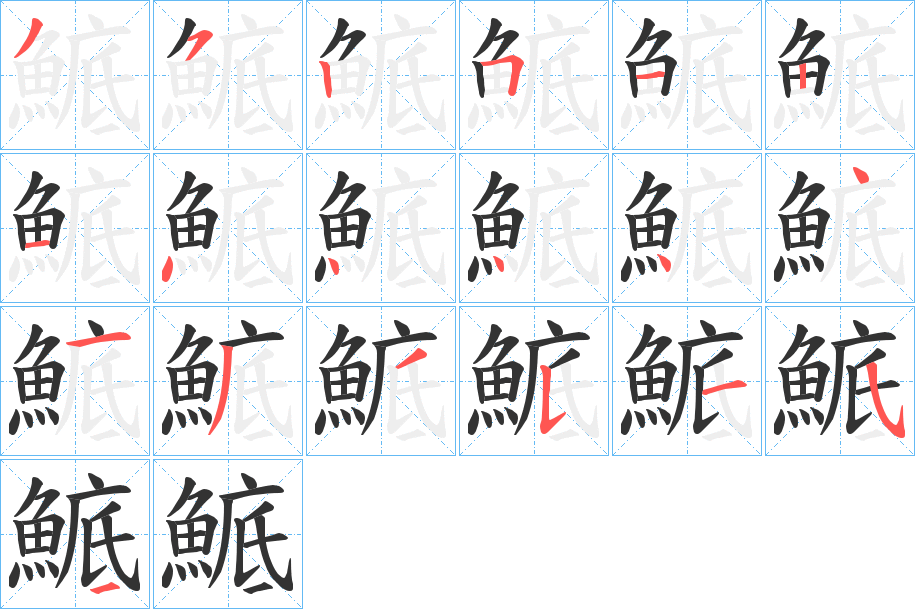 鯳的笔顺写法