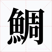 鯛