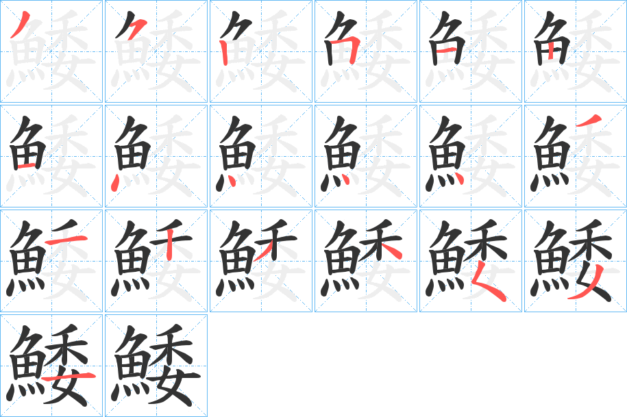 鯘的笔顺写法
