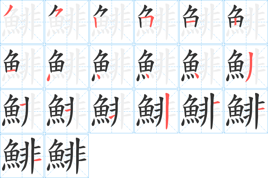 鯡的笔顺写法