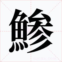 鯵