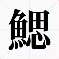鰓
