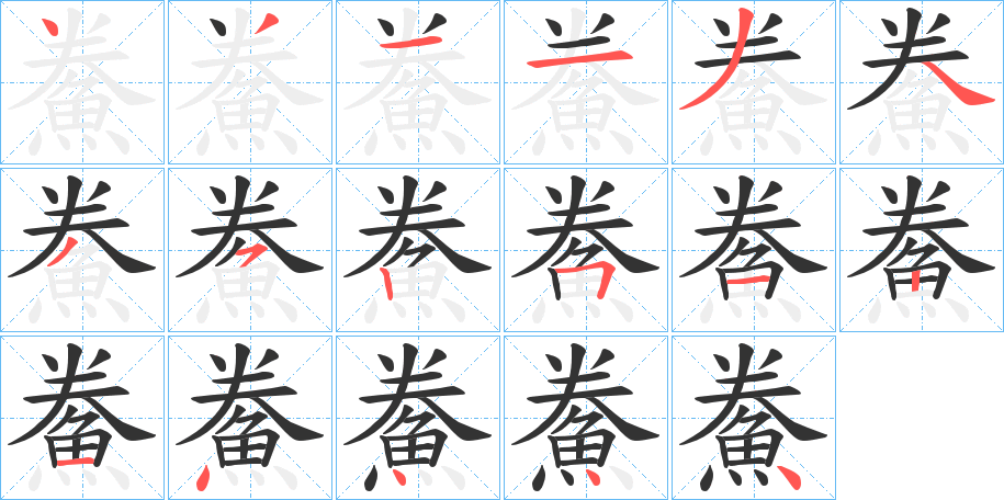 鮝的笔顺写法