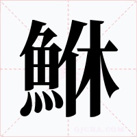 鮴