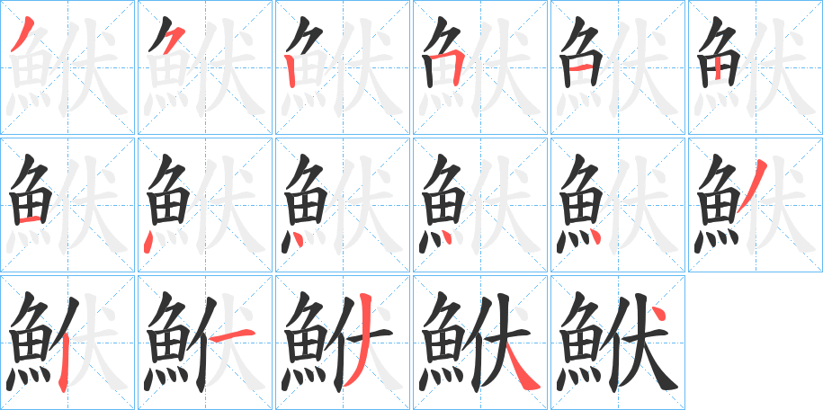 鮲的笔顺写法