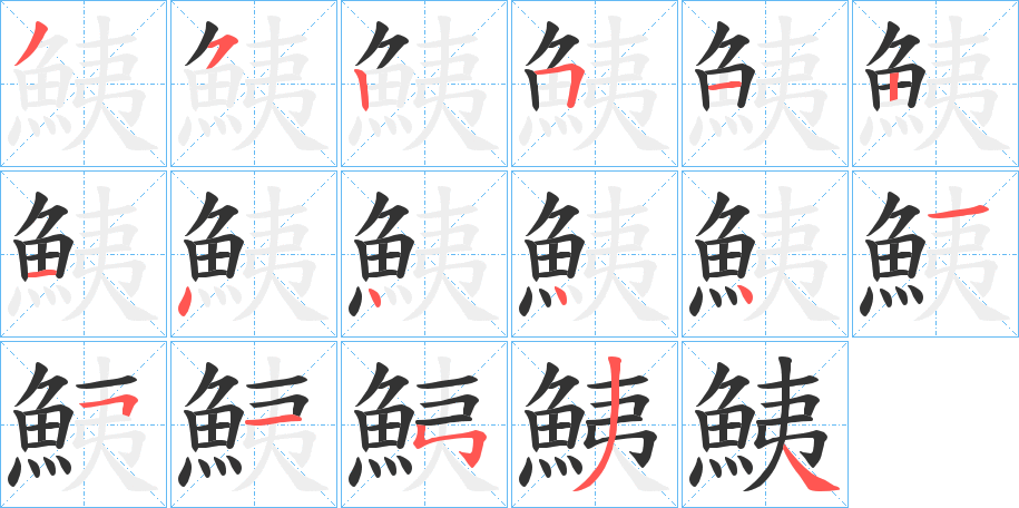 鮧的笔顺写法