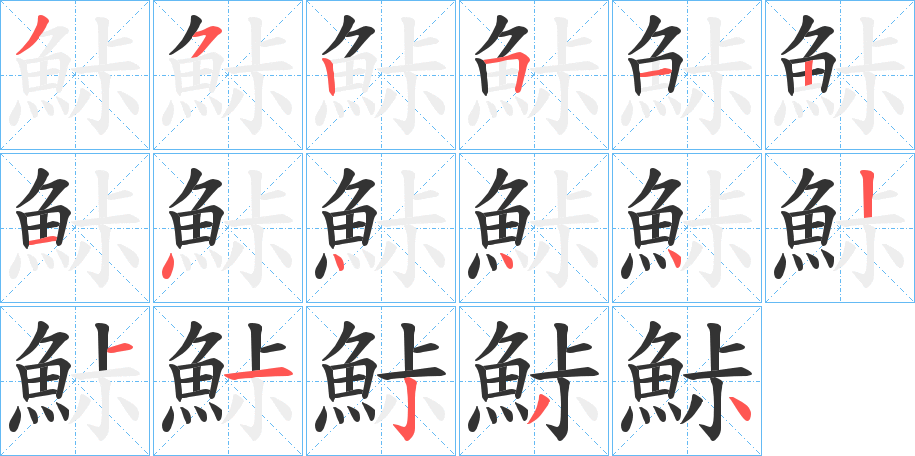 鮛的笔顺写法
