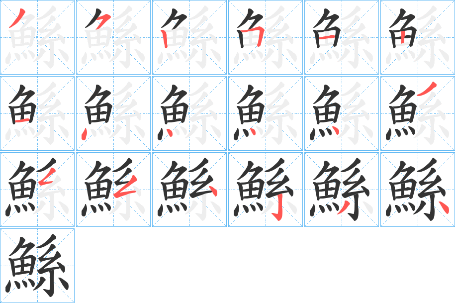 鯀的笔顺写法