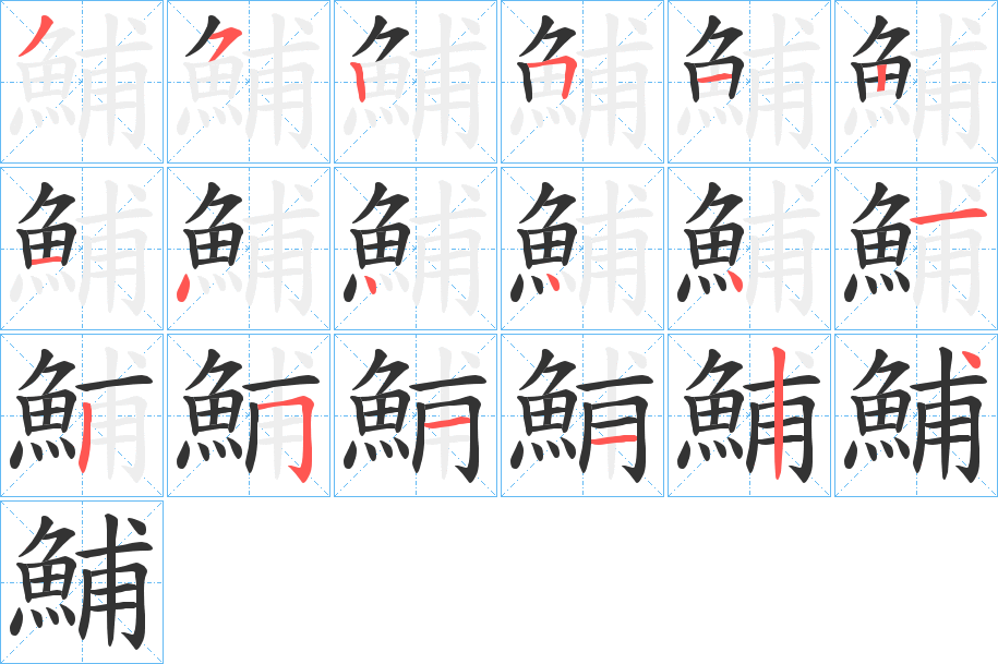 鯆的笔顺写法