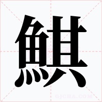 鯕