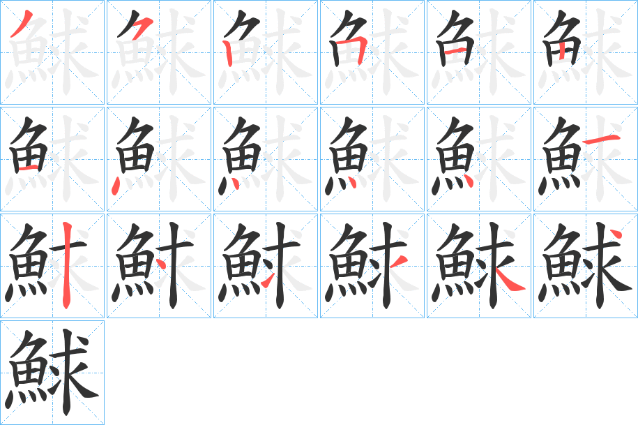 鯄的笔顺写法