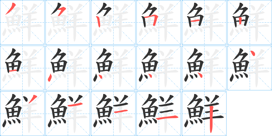 鮮的笔顺写法