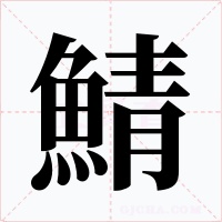 鯖