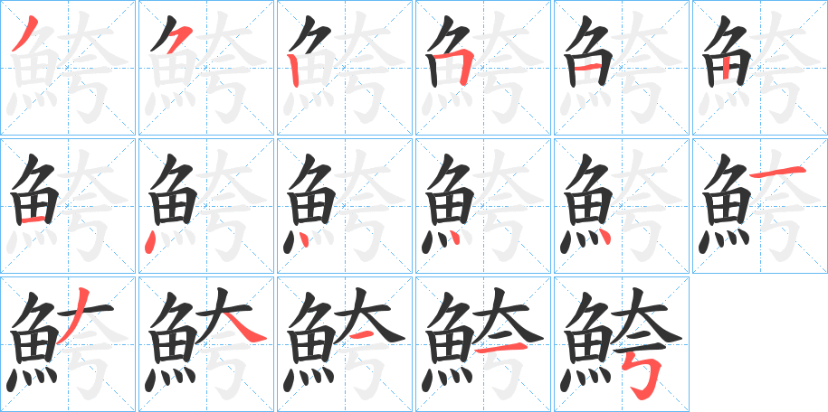 鮬的笔顺写法