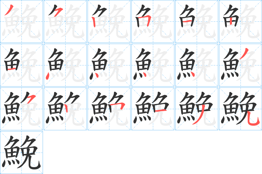 鮸的笔顺写法