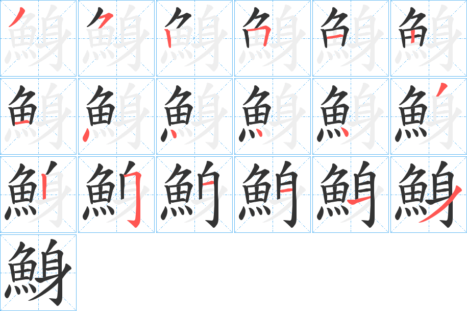 鯓的笔顺写法