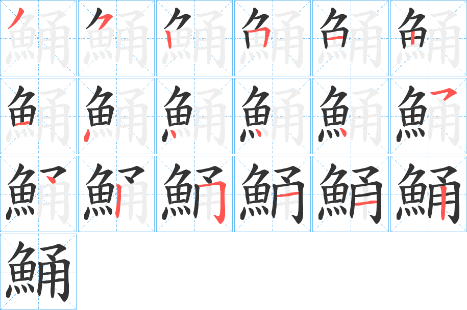鯒的笔顺写法