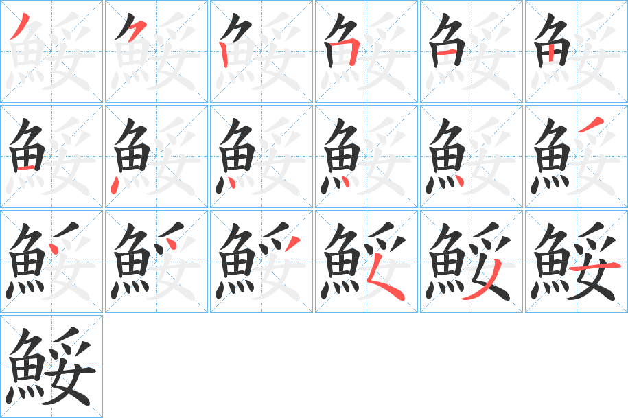 鮾的笔顺写法