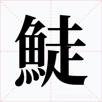 鯐