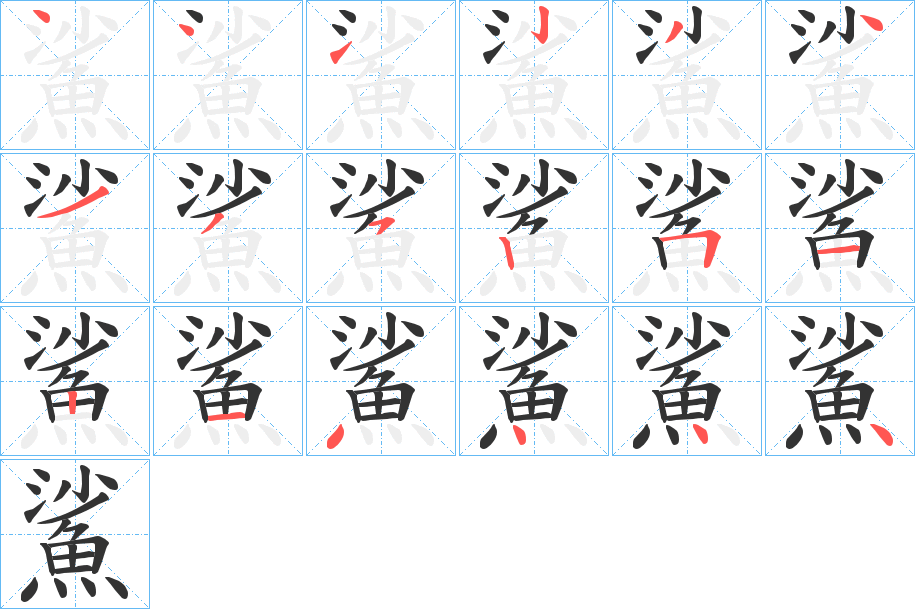 鯊的笔顺写法