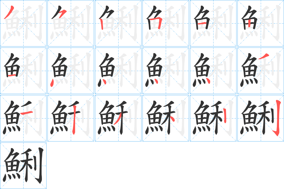 鯏的笔顺写法