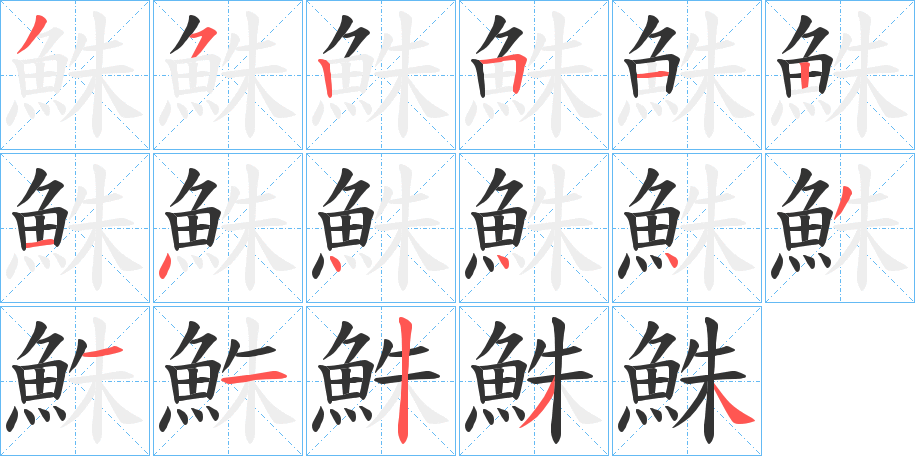 鮢的笔顺写法